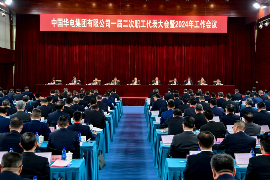 中國華電召開一屆二次職工代表大會暨2024年工作會議