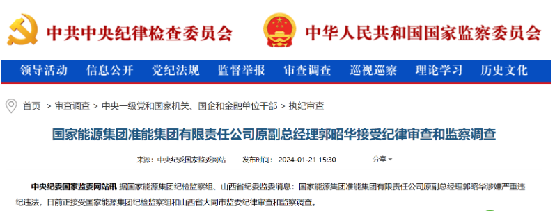 國家能源集團準能集團原副總經理郭昭華涉嫌嚴重違紀違法被調查
